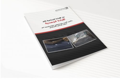 من الإبادة الجماعية إلى الإبادة الجسدية: جثامين الأسرى والمختطفين الفلسطينيين في سجون الاحتلال الإسرائيلي - ديسمبر ٢٠٢٥م