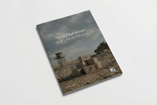 مؤسسة غزة الإنسانية: قراءة في الإبادة الجماعية من القاعدة