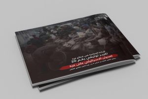 التقرير التوثيقي (رقم 20) حول العدوان الإسرائيلي على غزة - من 8 إلى 11 يناير 2024م