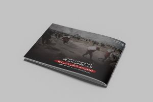 التقرير التوثيقي (رقم 29) حول العدوان الإسرائيلي على غزة - من 1 مارس إلى 4 مارس 2024م