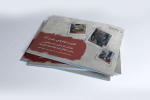 التقرير التوثيقي (رقم 57) حول العدوان الإسرائيلي على غزة والضفة الغربية - من 1 إلى 15 ديسمبر 2024م
