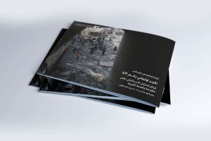 التقرير التوثيقي (رقم 69) حول العدوان الإسرائيلي على غزة والضفة الغربية - من 15 إلى 21 مارس 2025م