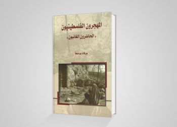 المهجرون الفلسطينييون: الحاضرون الغائبون