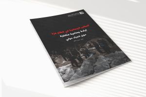 تقرير: المقابر الجماعية في قطاع غزة - إبادة جماعية متلفزة دون تحرك دولي
