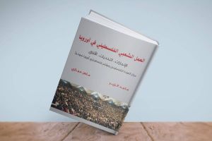 كتاب: العمل الشعبي الفلسطيني في أوروبا .. الإنجازات التحديات والآفاق