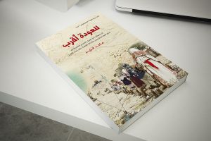 مركز العودة الفلسطيني يصدر كتابًا بعنوان 