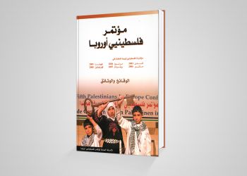 كتاب مؤتمر فلسطينيي أوروبا.. الوقائع والوثائق