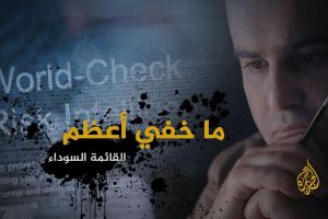 وثائقي يكشف كواليس تراجع 