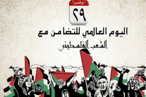 دعوات للجامعات إلى إحياء اليوم العالمي للتضامن مع الشعب الفلسطيني