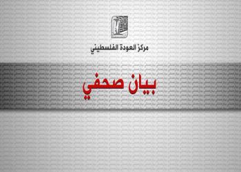 مركز العودة يشيد بتقرير منظمة الاسكوا حول ممارسات إسرائيل العنصرية في فلسطين