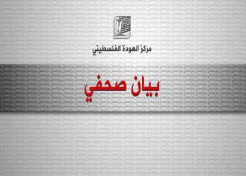 مركز العودة يشيد بتقرير منظمة الاسكوا حول ممارسات إسرائيل العنصرية في فلسطين