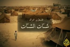فيلم شتات الشتات - فلسطينيو العراق