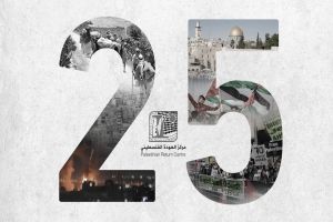 مركز العودة الفلسطيني يحتفل باليوبيل الفضي بمناسبة 25 سنة على تأسيسه