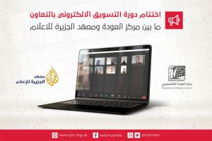 PRC, Al Jazeera Co-Host Professional Training Course in E-Marketing 