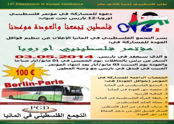 تواصل الحشد لمؤتمر فلسطينيي أوروبا 12 وعشرات الباصات تنطلق من ألمانيا