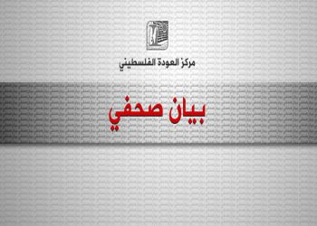 مركز العودة الفلسطيني يستنكر القانون العراقي الجديد الذي يجرد الفلسطينيين من الحقوق والامتيازات