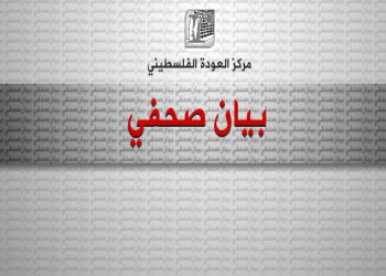 بيان صحفي حول تصريحات وزير الخارجية السويسري حول وكالة الأونروا وحق العودة للاجئين الفلسطينيين