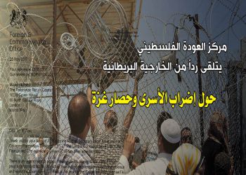 مركز العودة يتلقى رداً من الخارجية البريطانية عن رسالته بخصوص الأسرى وغزة
