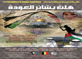تواصل الاستعدادات لعقد مؤتمر فلسطيني أوروبا الحادي عشر ببلجيكا