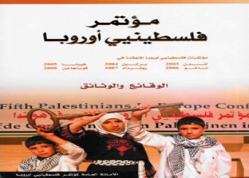  	مؤتمر فلسطينيي أوروبا ، مؤتمرات فلسطينيي أوروبا المنعقدة في لندن، برلين، فيينا، مالمو، روتردام، كوبنهاغن الأعوام من 2003 وحتى 2008 الوقائع والوثائق