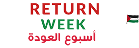 مركز العودة الفلسطيني,أسبوع العودة الأول
