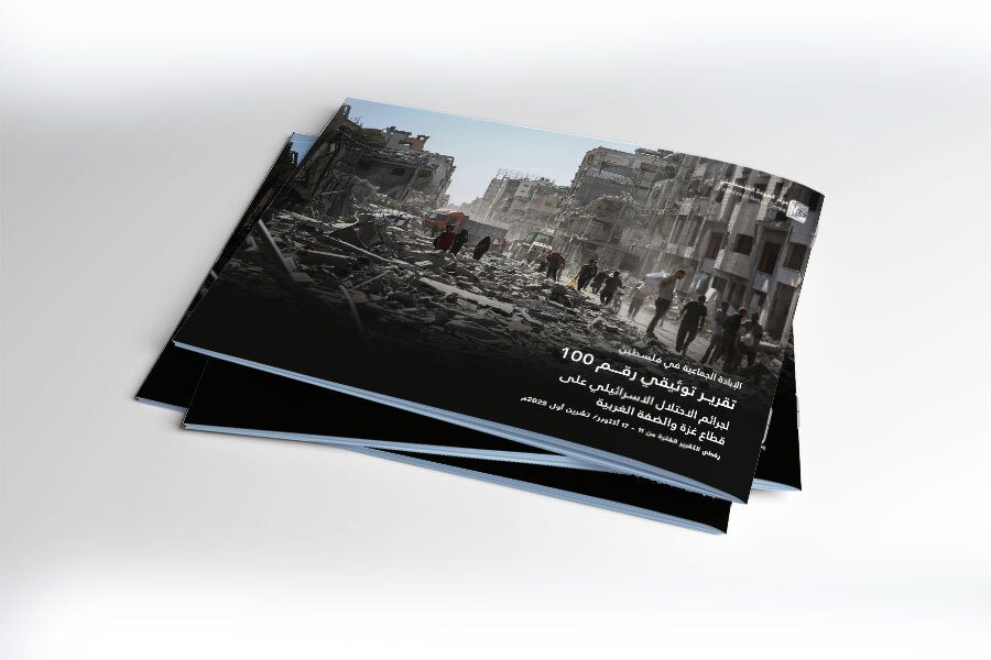 التقرير التوثيقي (رقم 100) حول العدوان الإسرائيلي على غزة والضفة الغربية - الفترة من 11 إلى 17 أكتوبر 2025م