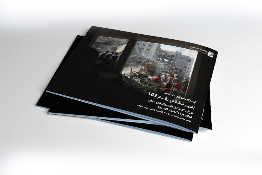 التقرير التوثيقي (رقم 102) حول العدوان الإسرائيلي على غزة والضفة الغربية - الفترة من 25 إلى 31 أكتوبر 2025م