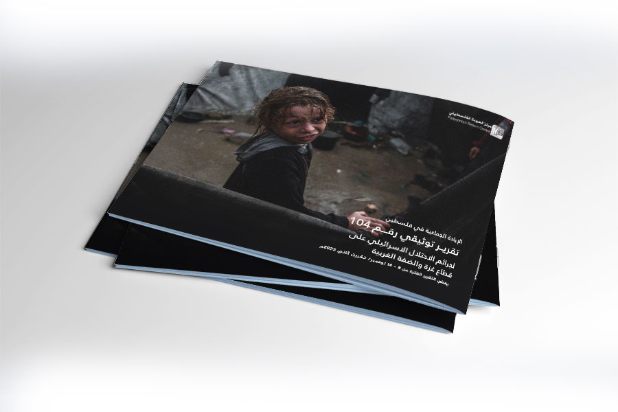 التقرير التوثيقي (رقم 104) حول العدوان الإسرائيلي على غزة والضفة الغربية - الفترة من 8 إلى 14 نوفمبر 2025م