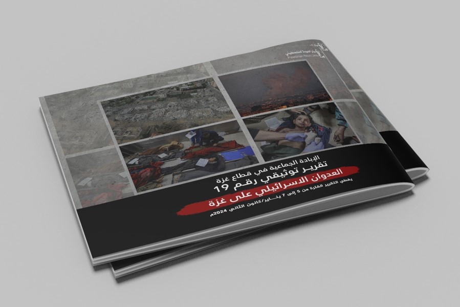 التقرير التوثيقي (رقم 19) حول العدوان الإسرائيلي على غزة - من 5 إلى 7 يناير 2024م