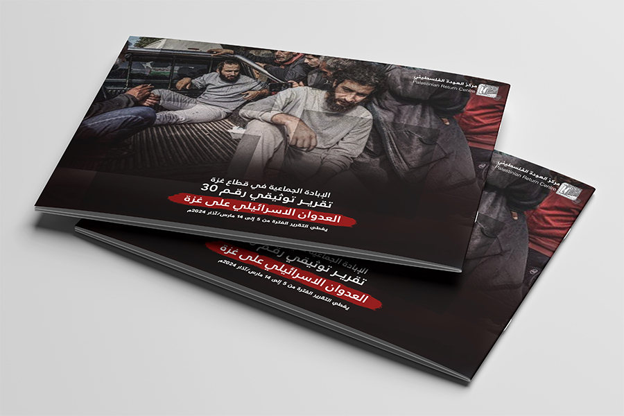 التقرير التوثيقي (رقم 30) حول العدوان الإسرائيلي على غزة - من 5 مارس إلى 14 مارس 2024م