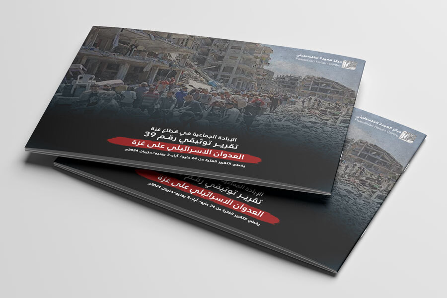 التقرير التوثيقي (رقم 39) حول العدوان الإسرائيلي على غزة - من 24 مايو إلى 2 يونيو 2024م