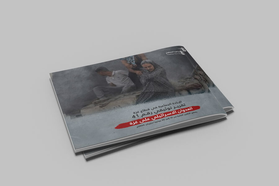 التقرير التوثيقي (رقم 41) حول العدوان الإسرائيلي على غزة - من 13 يونيو إلى 22 يونيو 2024م