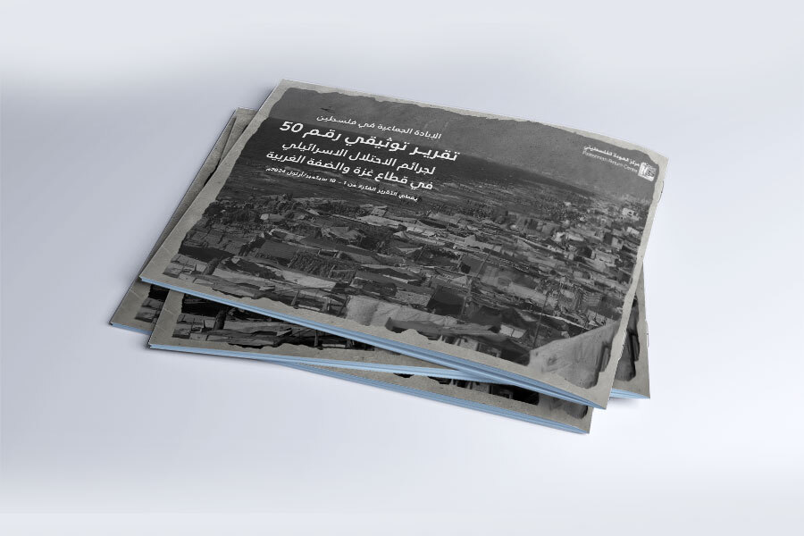 التقرير التوثيقي (رقم 50) حول العدوان الإسرائيلي على غزة والضفة الغربية - من 1 سبتمبر إلى 10 سبتمبر 2024م