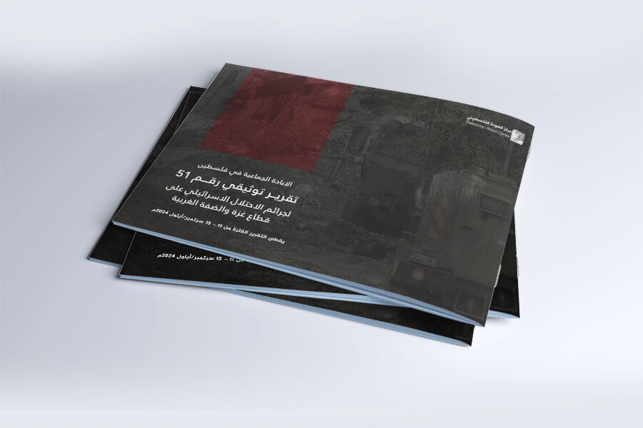 التقرير التوثيقي (رقم 51) حول العدوان الإسرائيلي على غزة والضفة الغربية - من 11 سبتمبر إلى 15 سبتمبر 2024م