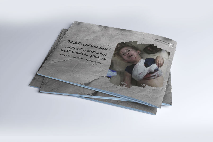 التقرير التوثيقي (رقم 53) حول العدوان الإسرائيلي على غزة والضفة الغربية - من 26 سبتمبر إلى 30 سبتمبر 2024م