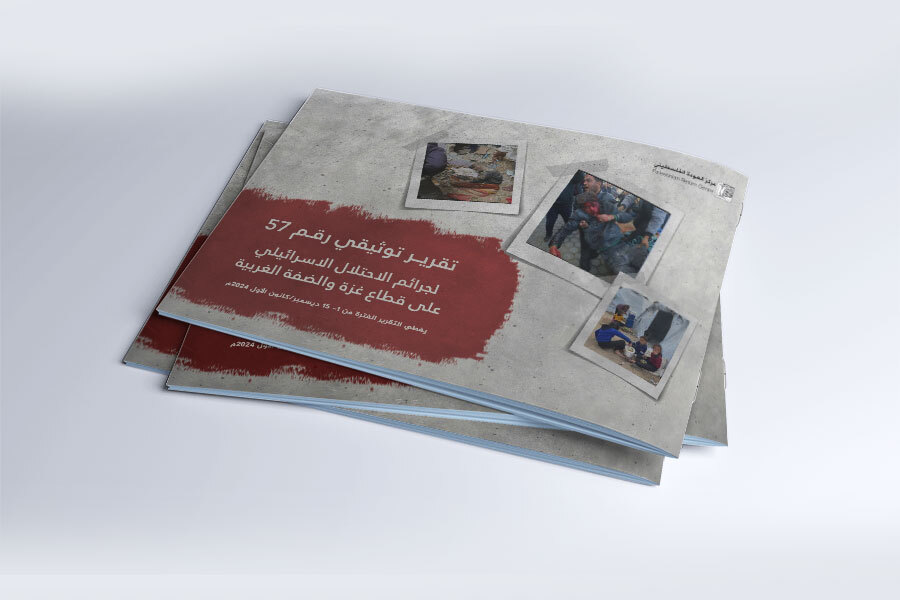 التقرير التوثيقي (رقم 57) حول العدوان الإسرائيلي على غزة والضفة الغربية - من 1 إلى 15 ديسمبر 2024م