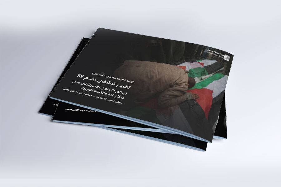 التقرير التوثيقي (رقم 59) حول العدوان الإسرائيلي على غزة والضفة الغربية - من 1 إلى 8 يناير 2025م