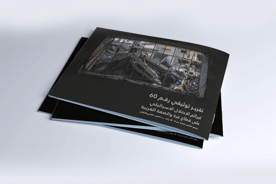 التقرير التوثيقي (رقم 60) حول العدوان الإسرائيلي على غزة والضفة الغربية - من 9 إلى 18 يناير 2025م