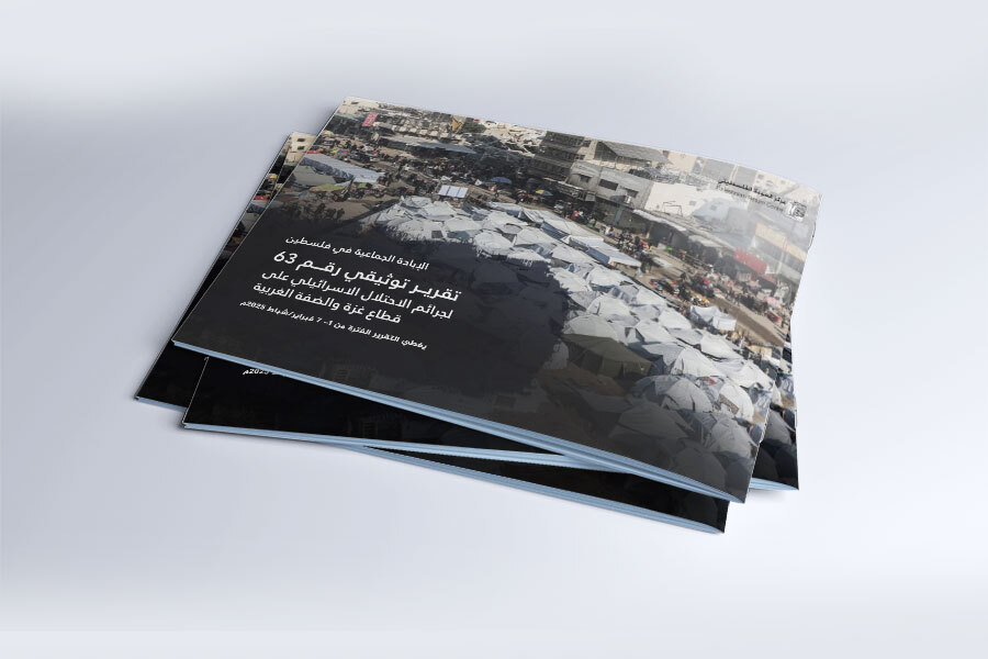 التقرير التوثيقي (رقم 63) حول العدوان الإسرائيلي على غزة والضفة الغربية - من 1 إلى 7 فبراير 2025م