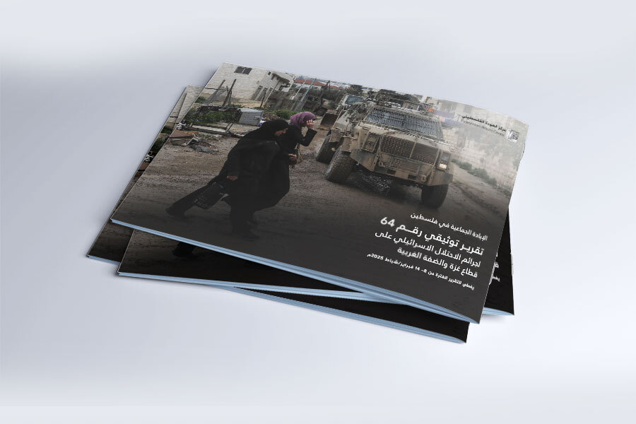 التقرير التوثيقي (رقم 64) حول العدوان الإسرائيلي على غزة والضفة الغربية - من 8 إلى 14 فبراير 2025م