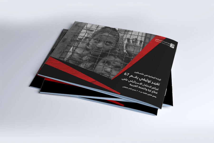 التقرير التوثيقي (رقم 67) حول العدوان الإسرائيلي على غزة والضفة الغربية - من 1 إلى 7 مارس 2025م
