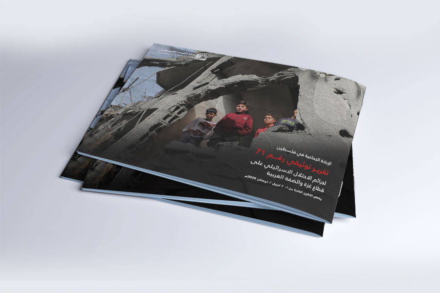 التقرير التوثيقي (رقم 71) حول العدوان الإسرائيلي على غزة والضفة الغربية - من 1 إلى 7 أبريل 2025م