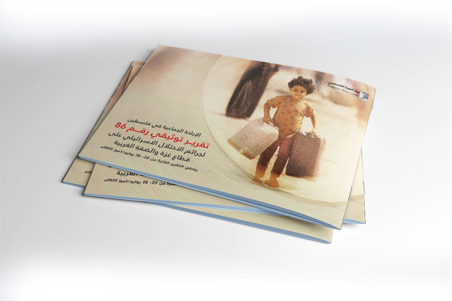 التقرير التوثيقي (رقم 86) حول العدوان الإسرائيلي على غزة والضفة الغربية - من 22 إلى 26 يوليو 2025م
