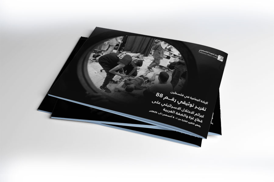 التقرير التوثيقي (رقم 88) حول العدوان الإسرائيلي على غزة والضفة الغربية - الفترة من 1 إلى 6 أغسطس 2025م