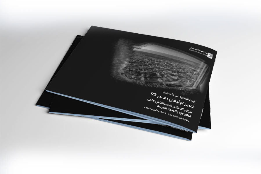 التقرير التوثيقي (رقم 93) حول العدوان الإسرائيلي على غزة والضفة الغربية - الفترة من 1 إلى 7 سبتمبر 2025م