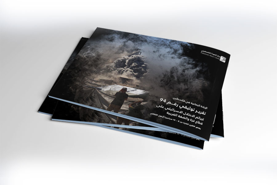 التقرير التوثيقي (رقم 94) حول العدوان الإسرائيلي على غزة والضفة الغربية - الفترة من 8 إلى 14 سبتمبر 2025م