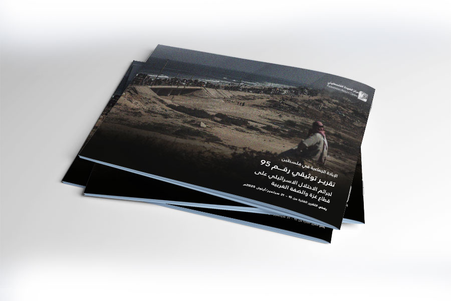 التقرير التوثيقي (رقم 95) حول العدوان الإسرائيلي على غزة والضفة الغربية - الفترة من 15 إلى 21 سبتمبر 2025م