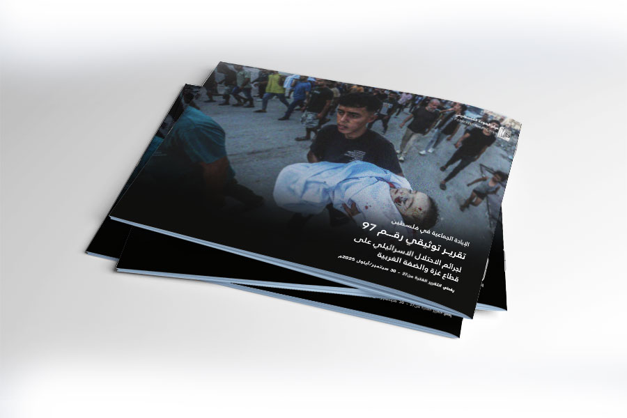 التقرير التوثيقي (رقم 97) حول العدوان الإسرائيلي على غزة والضفة الغربية - الفترة من 27 إلى 30 سبتمبر 2025م