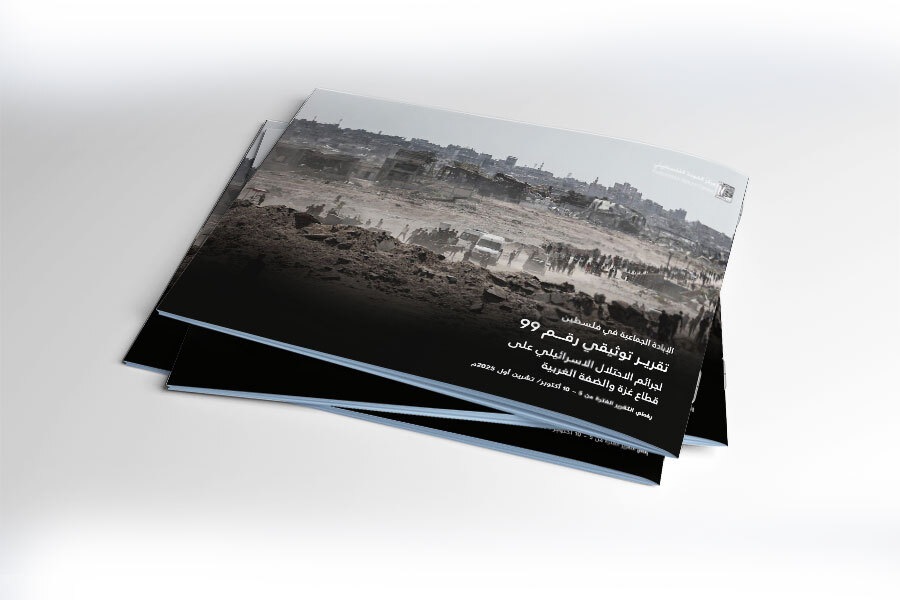 التقرير التوثيقي (رقم 99) حول العدوان الإسرائيلي على غزة والضفة الغربية - الفترة من 5 إلى 10 أكتوبر 2025م
