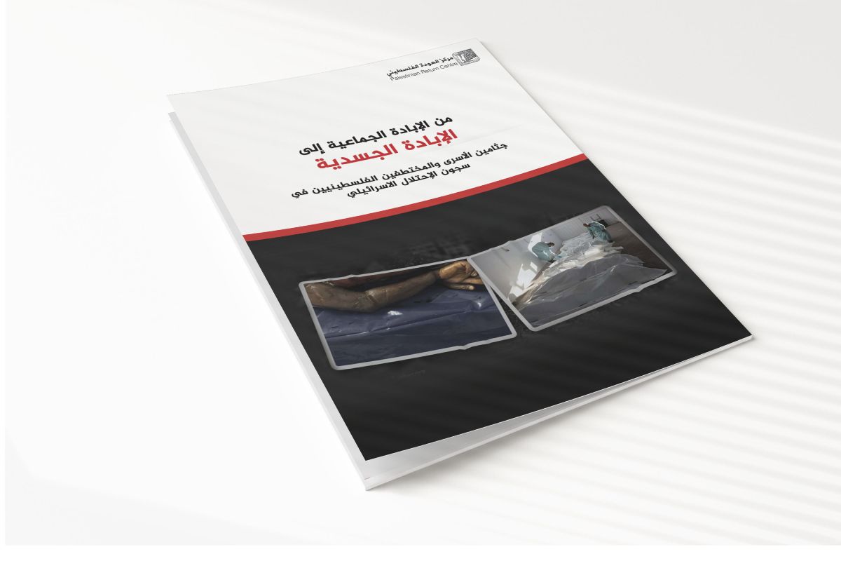 من الإبادة الجماعية إلى الإبادة الجسدية: جثامين الأسرى والمختطفين الفلسطينيين في سجون الاحتلال الإسرائيلي - ديسمبر ٢٠٢٥م